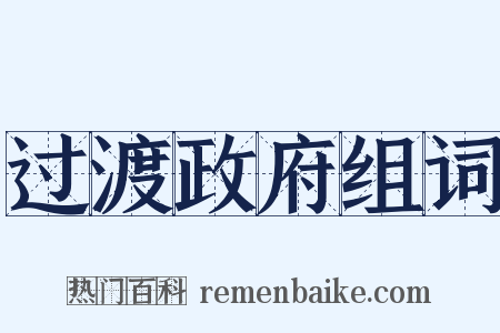 过渡政府组词是什么意思的图片